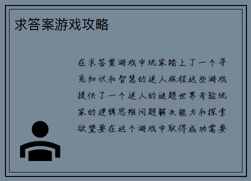 求答案游戏攻略