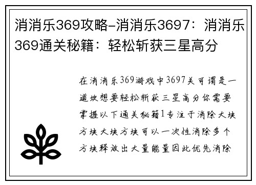 消消乐369攻略-消消乐3697：消消乐369通关秘籍：轻松斩获三星高分