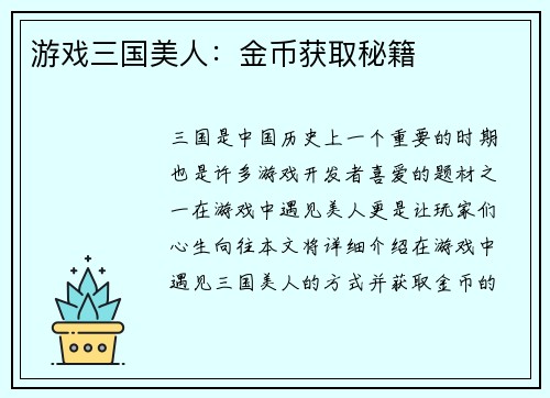 游戏三国美人：金币获取秘籍
