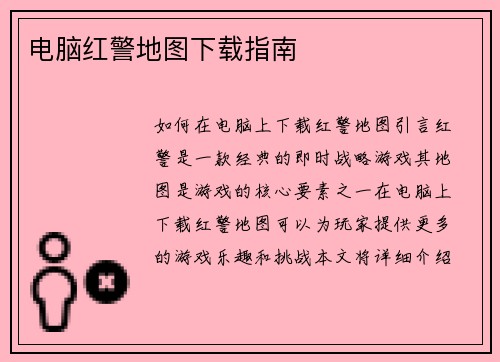 电脑红警地图下载指南