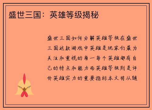 盛世三国：英雄等级揭秘