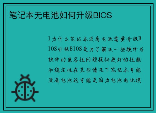笔记本无电池如何升级BIOS