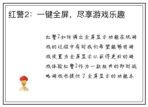红警2：一键全屏，尽享游戏乐趣