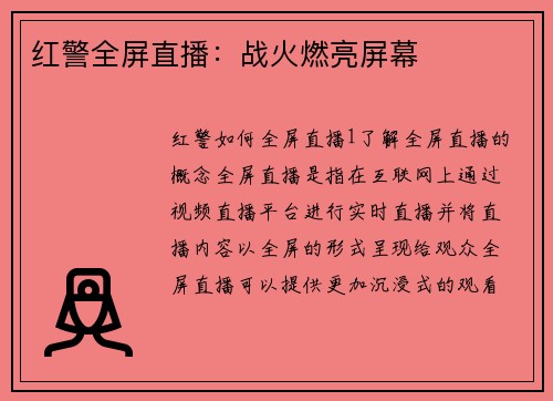 红警全屏直播：战火燃亮屏幕