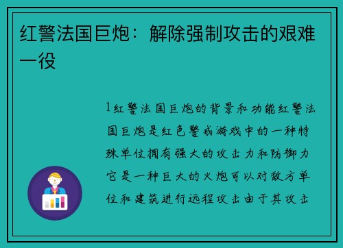 红警法国巨炮：解除强制攻击的艰难一役