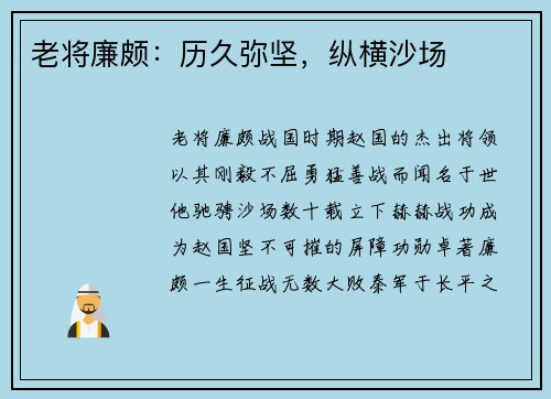 老将廉颇：历久弥坚，纵横沙场