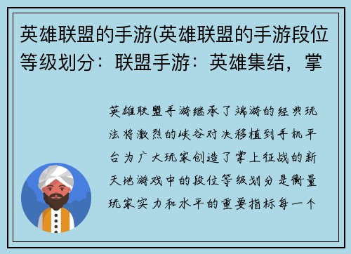 英雄联盟的手游(英雄联盟的手游段位等级划分：联盟手游：英雄集结，掌间征战)