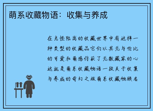 萌系收藏物语：收集与养成