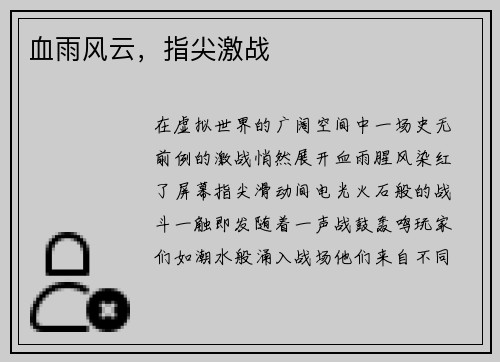 血雨风云，指尖激战