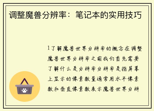 调整魔兽分辨率：笔记本的实用技巧