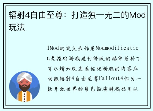 辐射4自由至尊：打造独一无二的Mod玩法