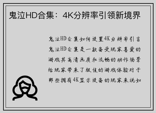 鬼泣HD合集：4K分辨率引领新境界