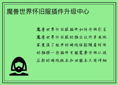 魔兽世界怀旧服插件升级中心