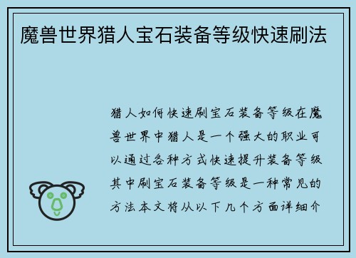 魔兽世界猎人宝石装备等级快速刷法