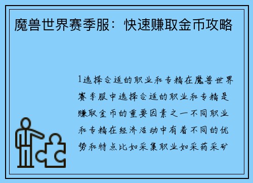 魔兽世界赛季服：快速赚取金币攻略