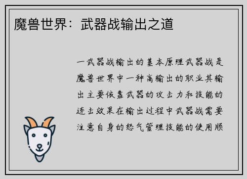 魔兽世界：武器战输出之道