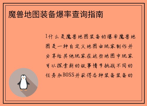 魔兽地图装备爆率查询指南