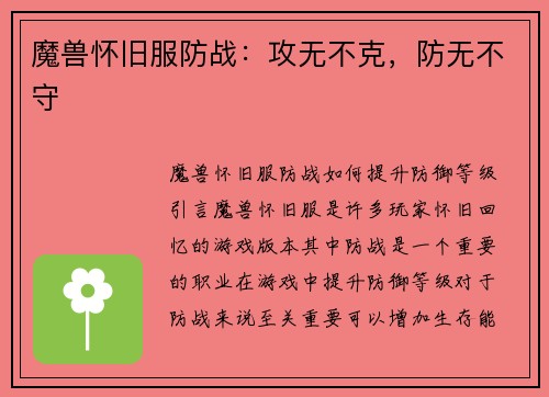 魔兽怀旧服防战：攻无不克，防无不守