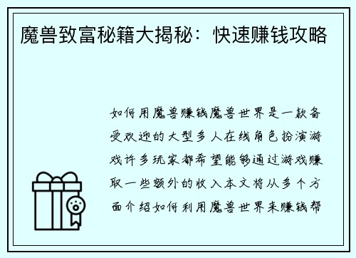 魔兽致富秘籍大揭秘：快速赚钱攻略